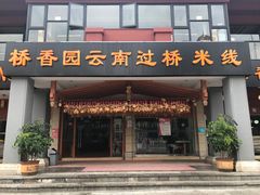 门面-桥香园云南过桥米线(金马碧鸡店)