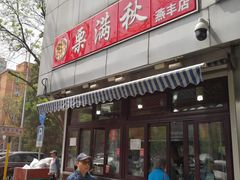 门面-栗满秋(燕丰西坝河店)