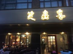 门面-笑来喜馄饨小笼工坊店(湖滨街店)