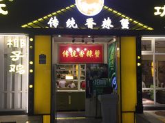 门面-传统香辣蟹(南园路店)
