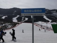 -鳌山滑雪度假区