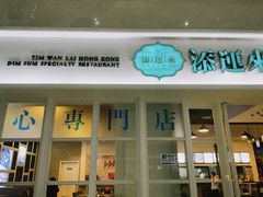 -添运来(茶园奥园广场店)