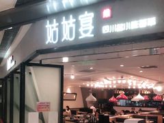 门面-姑姑宴(富力广场店)