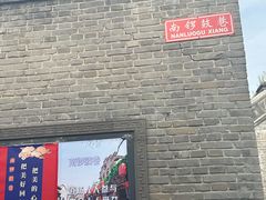 -南锣鼓巷
