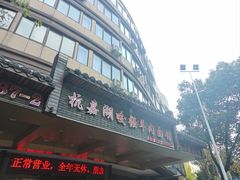 -杭嘉湖咬强羊肉面馆(永兴路总店)
