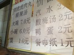 -刘老虎肉丸糊辣汤(总店)