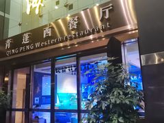 -青蓬海上捞蒸品海鲜城(海岸城店)