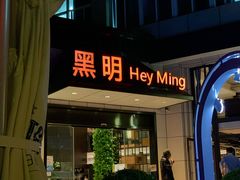 门面-黑明餐厅(白鹭洲店)