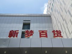 -新梦百货(民族店)