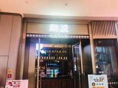 门面-锅说大脸毛肚重庆老火锅(佐阾店)