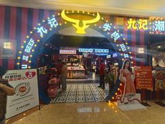 -九记潮汕现切鲜牛肉自助火锅(长沙·方圆荟店)