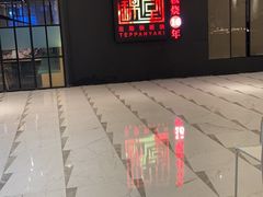 -水木锦堂·自助铁板烧(世贸天阶店)