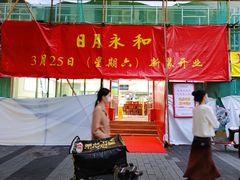 -日月永和中国餐饮名店(凤凰店)