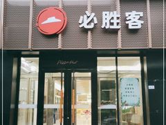 门面-必胜客(WOW玉泉远洋店)