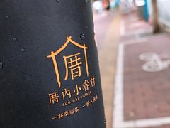-厝内小眷村(天河南一路店)