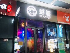 门面-蜉蝣酒吧(仓山万达店)