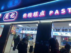 门面-周记传统糕点PASTRY(蜀汉路店)