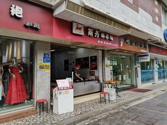 门面-斯丹姜母鸭·古法干香(涂门街总店)