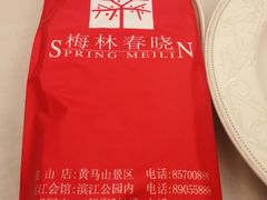 -梅林春晓花园餐厅