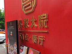 -请晋·乔家大院(建外大街店)