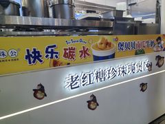 -煲珠公·老红糖珍珠奶茶(长宁龙之梦店)