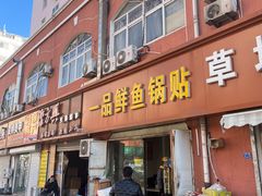门面-一品鲜鱼锅贴(人民一路店)