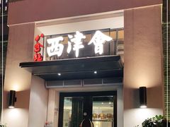 门面-八分饱·西津会(西津渡店)