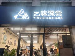 -艺味深尝(云锦路店)