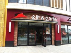 -必胜客(鑫乐汇店)