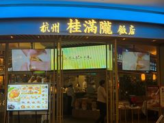 -桂满陇·杭州饭店(清河万象店)