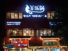 门面-羊乐锅·火锅·烧烤(南京创始店)