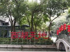 -西湖天地