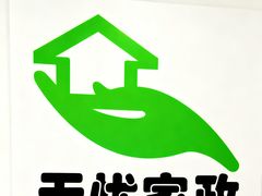 -家事无忧月嫂育儿嫂