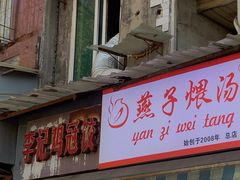 -燕子煨汤(山海关路店)