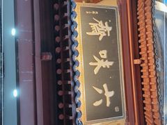 门面-六味斋(柳巷店)