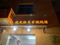 门面-吴家馄饨