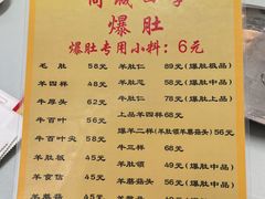 -同城四季爆肚涮羊肉(安华里店)