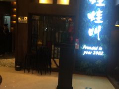 门面-蛙蛙叫·干锅年代(钻石广场店)