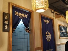 -酒拾烤肉(阳光100店)