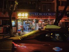 -碌碌发·东南亚风味烧烤档(体育西店)