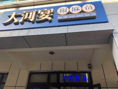 门面-大河宴·椒麻鱼火锅(克拉玛依西路头宫店)