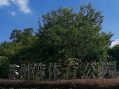 -苏州湾体育公园