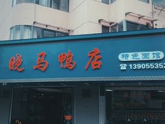 -晓马鸭店(新芜路店)
