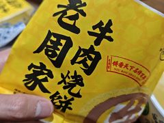 -穆得·老周家牛肉烧饼(普利街店)