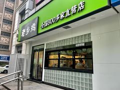 门面-老乡鸡(亳州路天庆大厦店)
