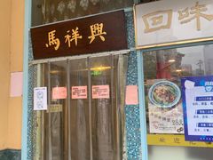 -清真马祥兴菜馆(云南北路店)