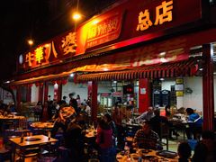 门面-牛华八婆麻辣烫(起源店)