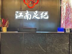 -江南足纪·影院足道·轻奢SPA(京基水贝店)