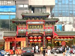 -四宜糕团店(南大街店)