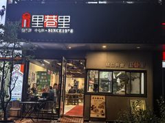 -里巷里(蚂蚁工场店)